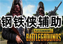 PUBG 钢铁侠 辅助