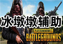 PUBG 冰墩墩 辅助