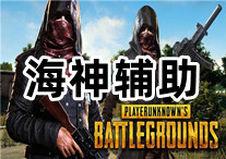 PUBG 海神 辅助