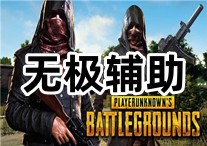 PUBG 无极 辅助