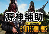 PUBG 源神 辅助