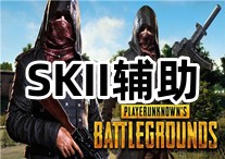 PUBG SKII 辅助