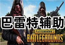 PUBG 巴雷特 辅助