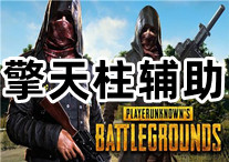 PUBG 擎天柱 辅助